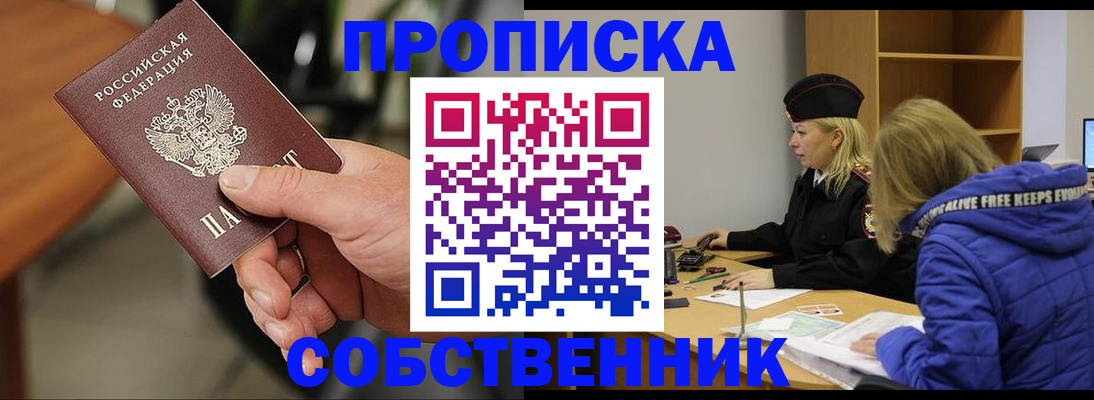 прописка в Черепаново