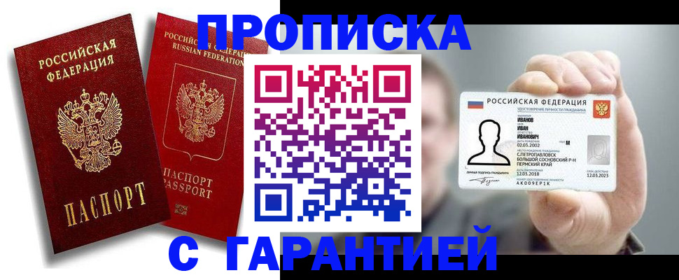 прописка штамп в Черепаново