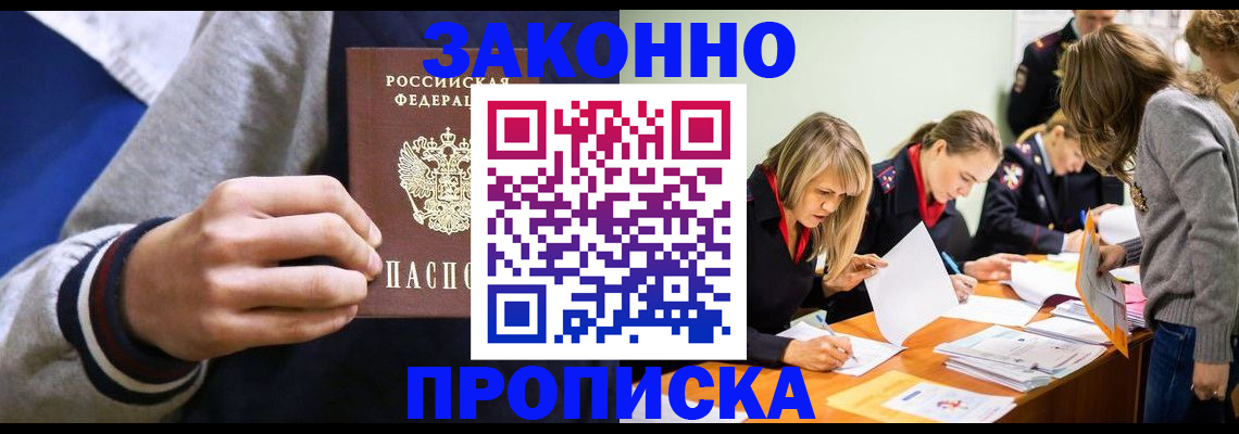 прописка законно в Черепаново